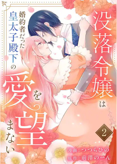 没落令嬢は、婚約者だった皇太子殿下の愛を望まない【電子単行本版】