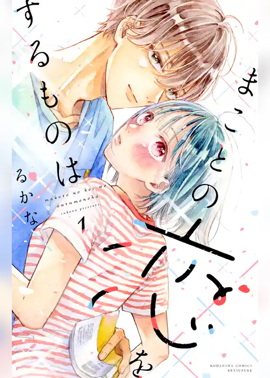 【期間限定　試し読み増量版】まことの恋をするものは