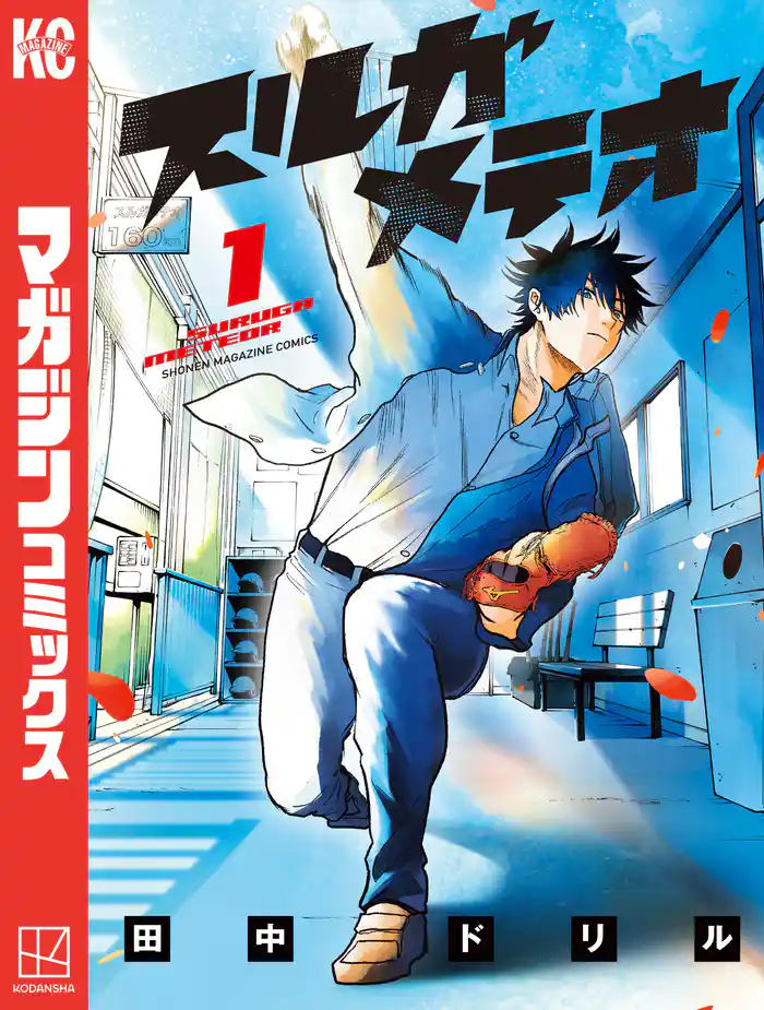 【期間限定 試し読み増量版】スルガメテオ(1)