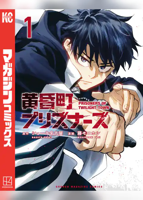 【期間限定　試し読み増量版】黄昏町プリズナーズ
