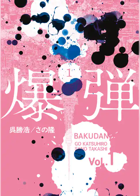 【期間限定　試し読み増量版】爆弾