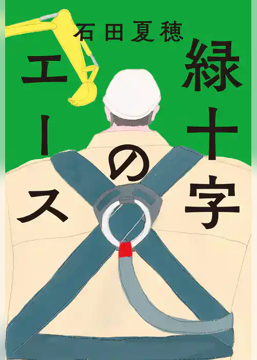 緑十字のエース