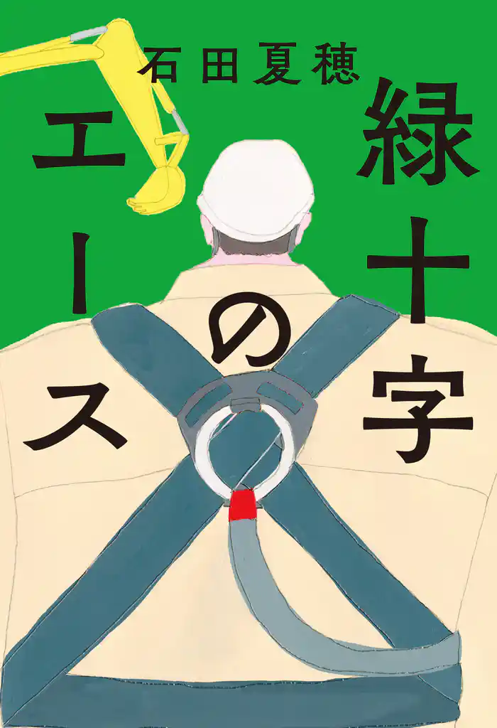 緑十字のエース