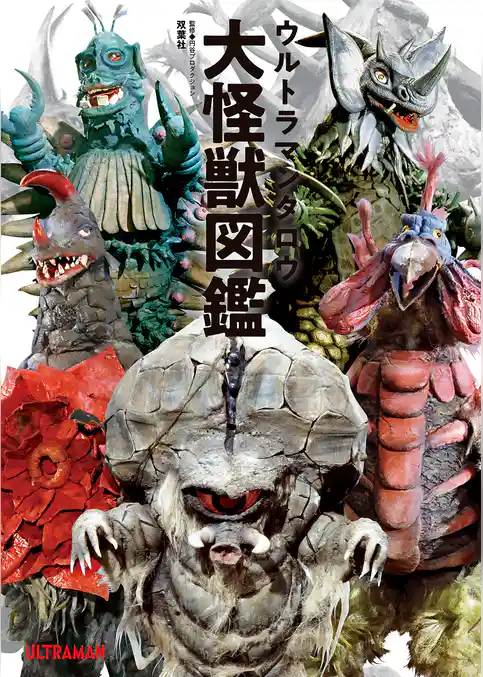 ウルトラマンタロウ大怪獣図鑑