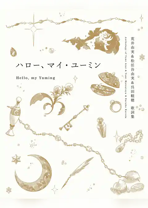 ハロー、マイ・ユーミン