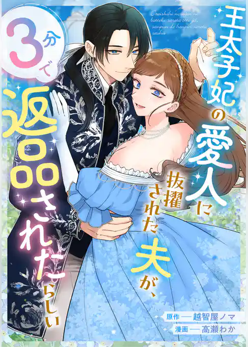 王太子妃の愛人に抜擢された夫が、３分で返品されたらしい