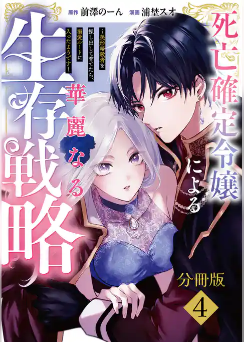 死亡確定令嬢による華麗なる生存戦略～美形暗殺者を探し出して育てたら、溺愛ルートに入ったようです～　分冊版