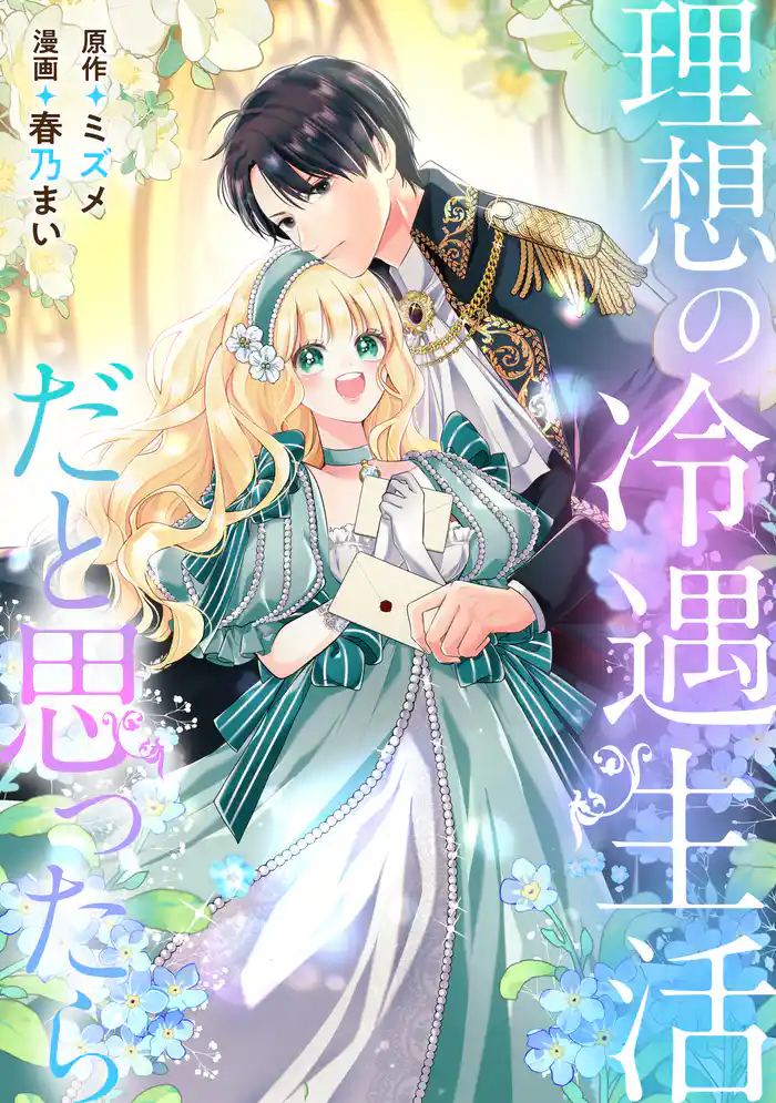 理想の冷遇生活だと思ったら