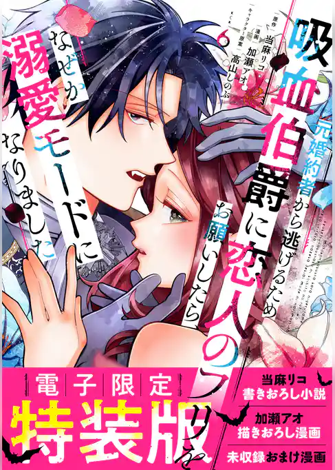 元婚約者から逃げるため吸血伯爵に恋人のフリをお願いしたら、なぜか溺愛モードになりました（６）　【電子限定特装版】