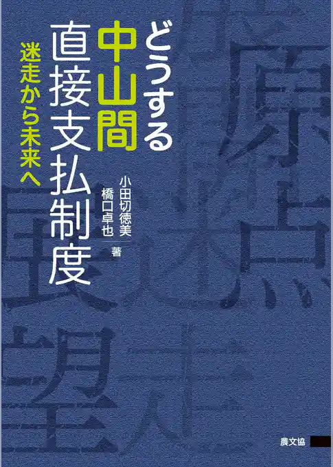どうする中山間直接支払制度