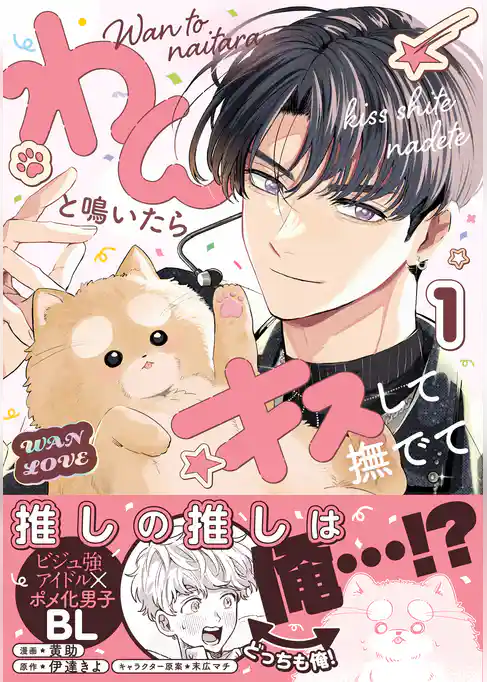 わんと鳴いたらキスして撫でて