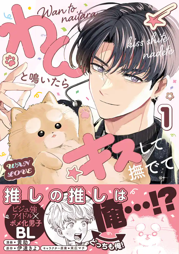 わんと鳴いたらキスして撫でて(1)【電子特別版】