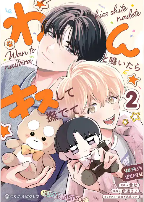 わんと鳴いたらキスして撫でて