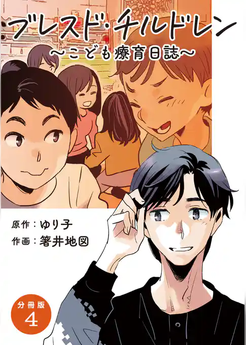 【分冊版】ブレスド・チルドレン