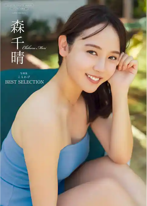 【デジタル限定】森千晴 写真集 『 こもれび BEST SELECTION 』