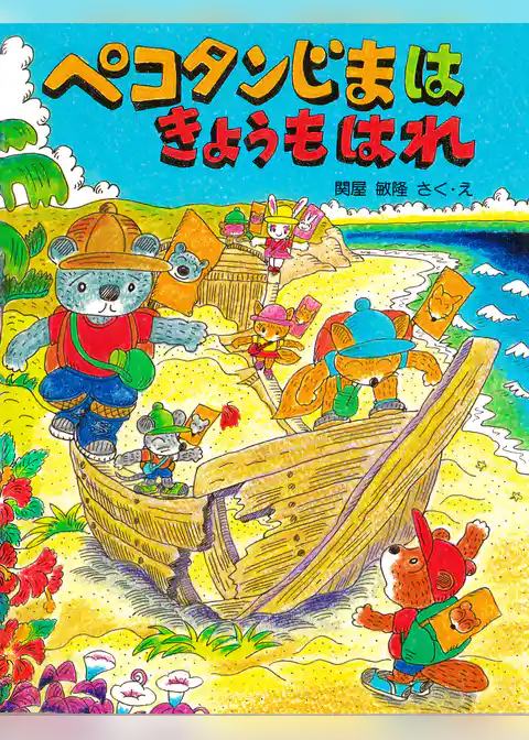 ペコタンじまはきょうもはれ