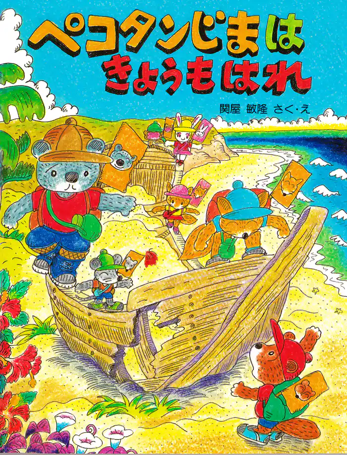 ペコタンじまはきょうもはれ