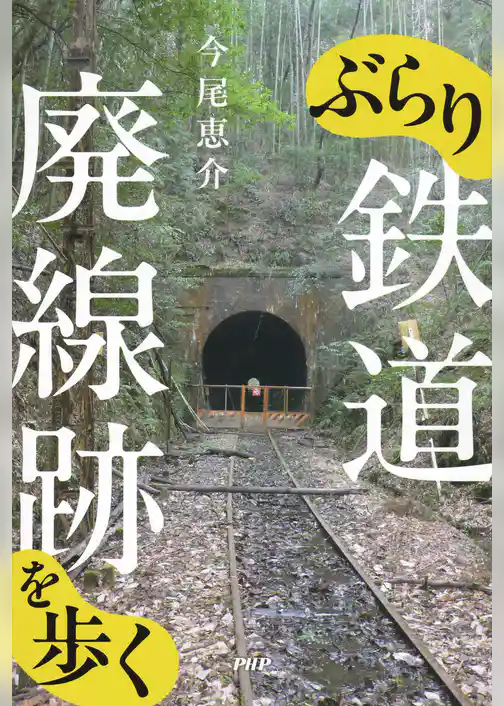 ぶらり鉄道廃線跡を歩く