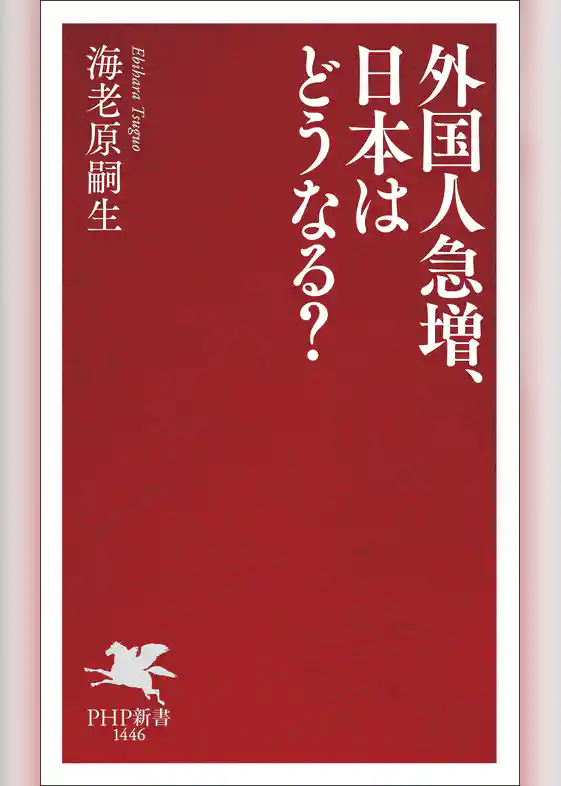 外国人急増、日本はどうなる？