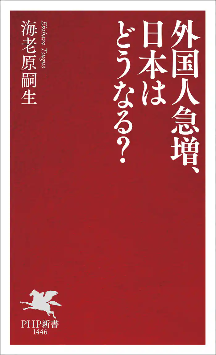 外国人急増、日本はどうなる?