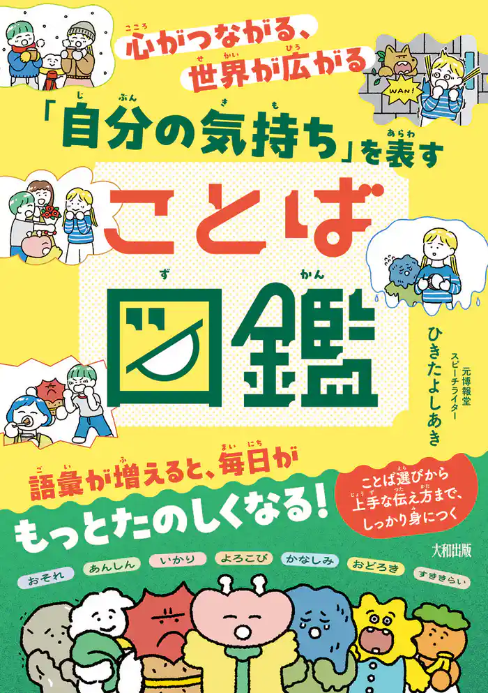 心がつながる、世界が広がる 「自分の気持ち」を表すことば図鑑（大和出版）