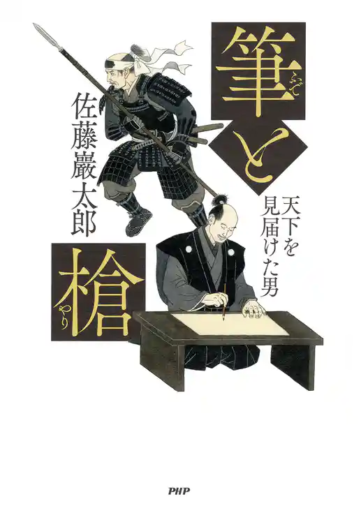 筆と槍 天下を見届けた男