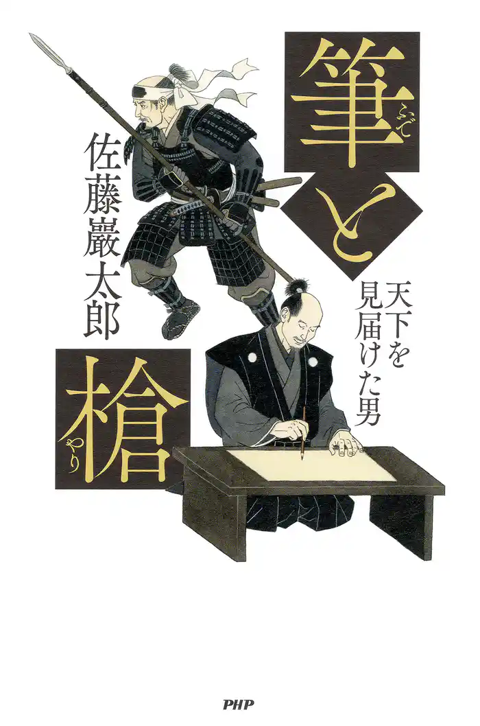 筆と槍 天下を見届けた男