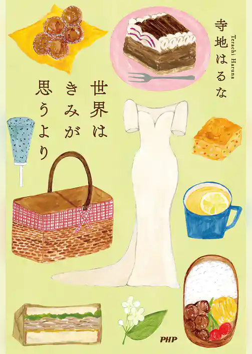 世界はきみが思うより