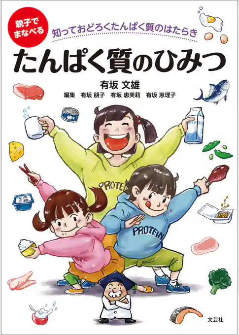 親子でまなべる たんぱく質のひみつ 知っておどろくたんぱく質のはたらき
