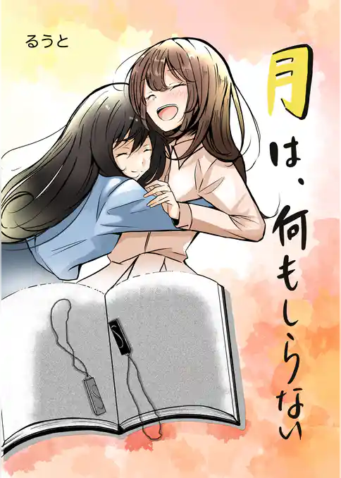 月は、何もしらない