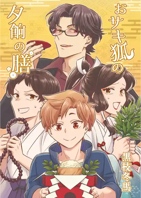 おサキ狐の夕餉の膳