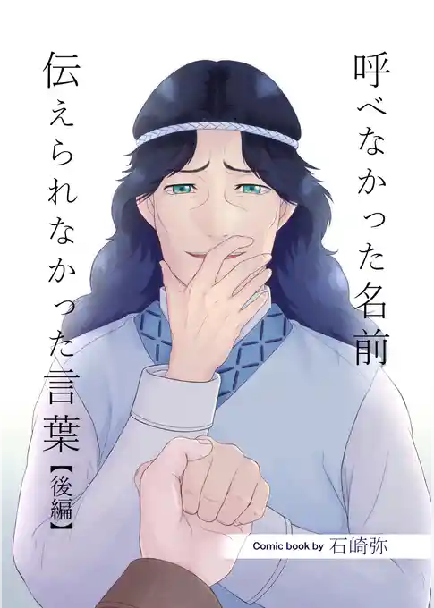 呼べなかった名前 伝えられなかった言葉【分冊版】