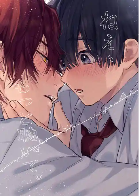 ねぇ、もっと聴いて。【白抜き修正版】