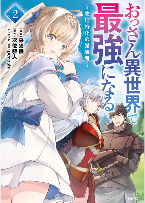 おっさん異世界で最強になる