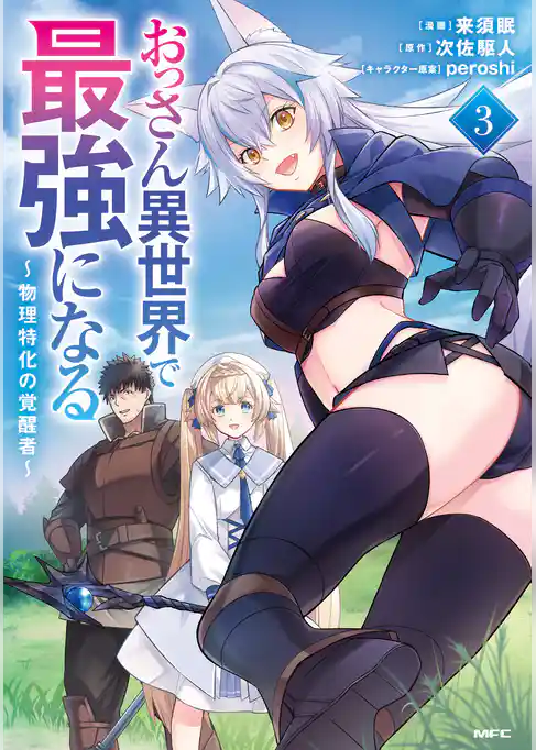 おっさん異世界で最強になる