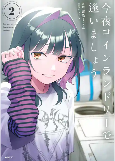 今夜コインランドリーで逢いましょう　2