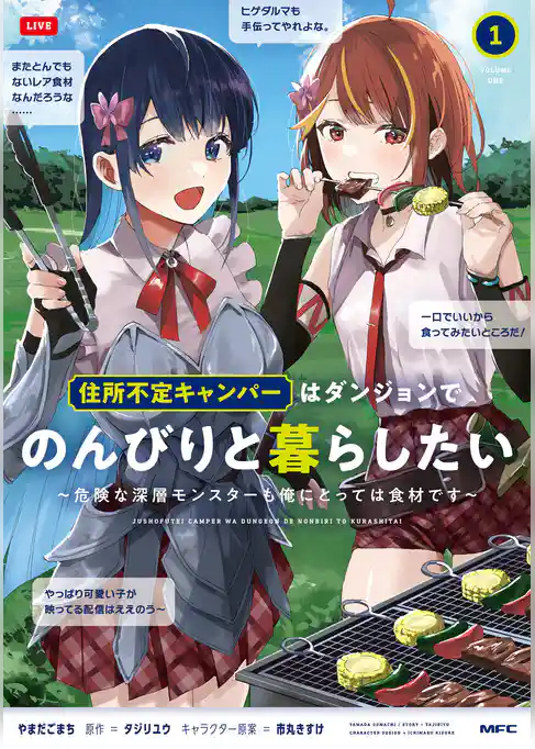 住所不定キャンパーはダンジョンでのんびりと暮らしたい