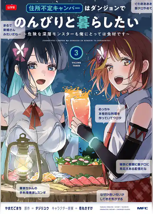住所不定キャンパーはダンジョンでのんびりと暮らしたい