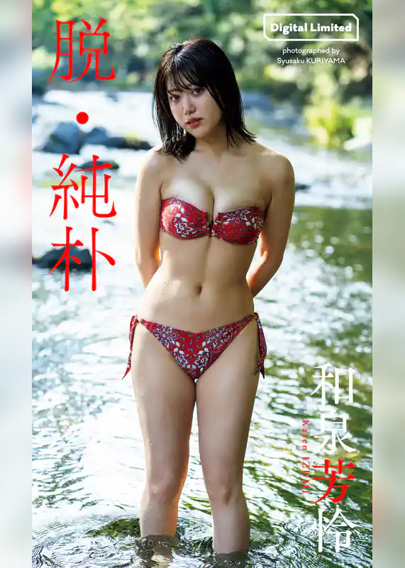 【デジタル限定】和泉芳怜写真集「脱・純朴」