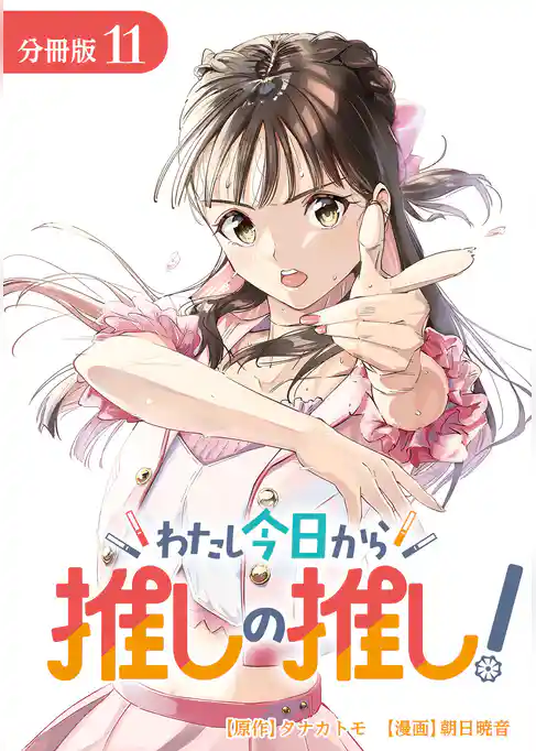 わたし今日から推しの推し！ 分冊版