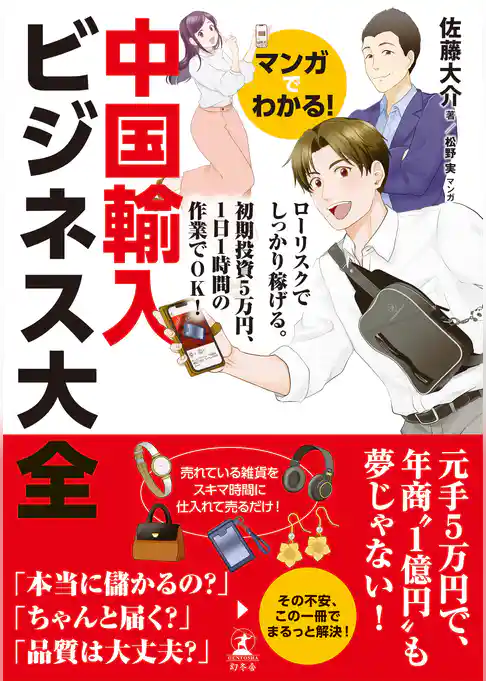 マンガでわかる！　中国輸入ビジネス大全