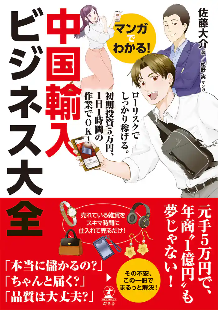 マンガでわかる! 中国輸入ビジネス大全