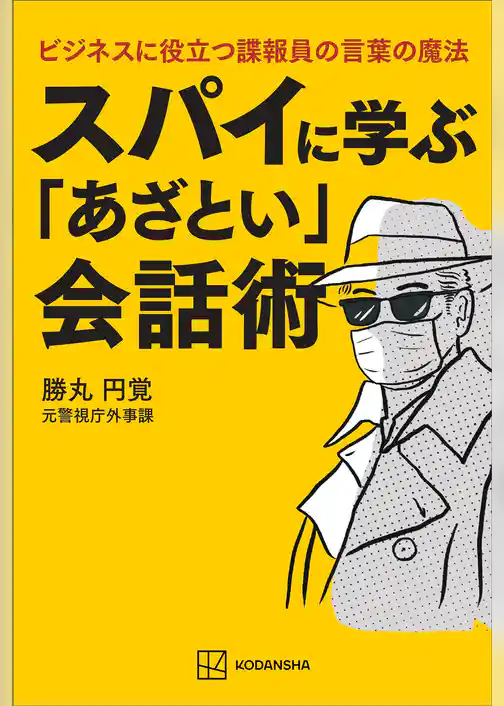 スパイに学ぶ「あざとい」会話術　ビジネスに役立つ諜報員の言葉の魔法