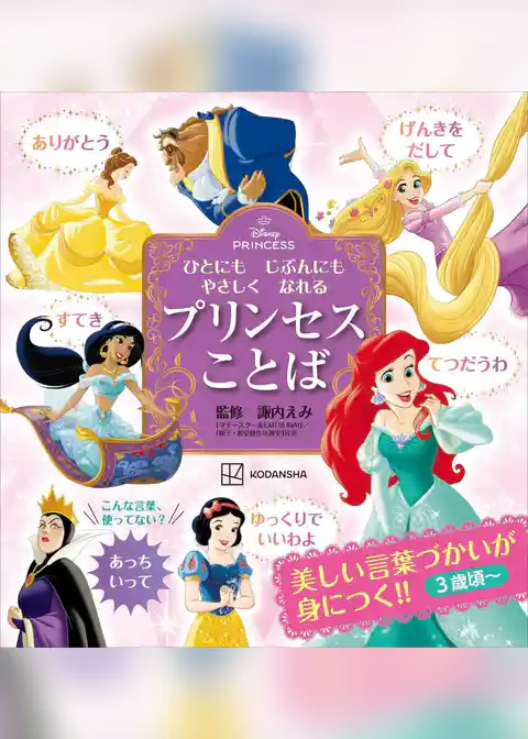 ディズニープリンセス　ひとにも　じぶんにも　やさしく　なれる　プリンセスことば