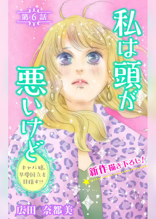 Love Silky　私は頭が悪いけど ～キャバ嬢、早慶国立を目指す！？～