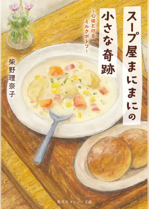 スープ屋まにまにの小さな奇跡　心ほどけるミルクポトフ