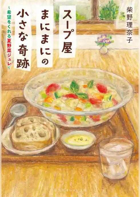 スープ屋まにまにの小さな奇跡