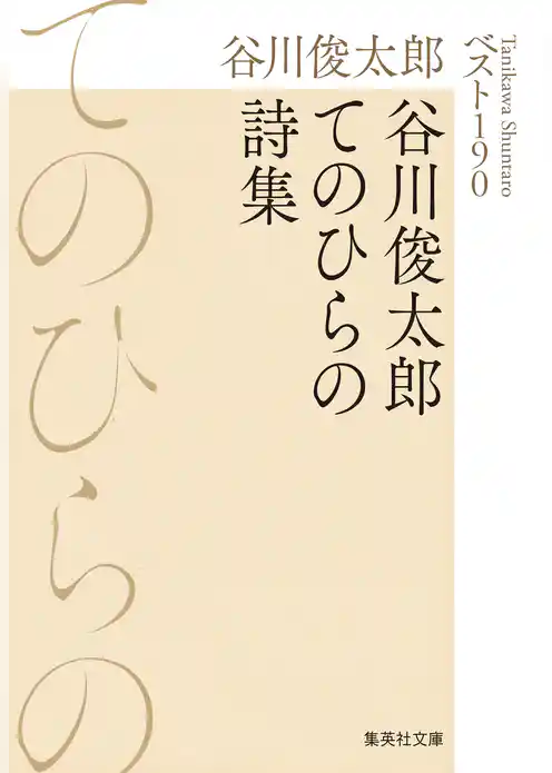 谷川俊太郎てのひらの詩集　ベスト190