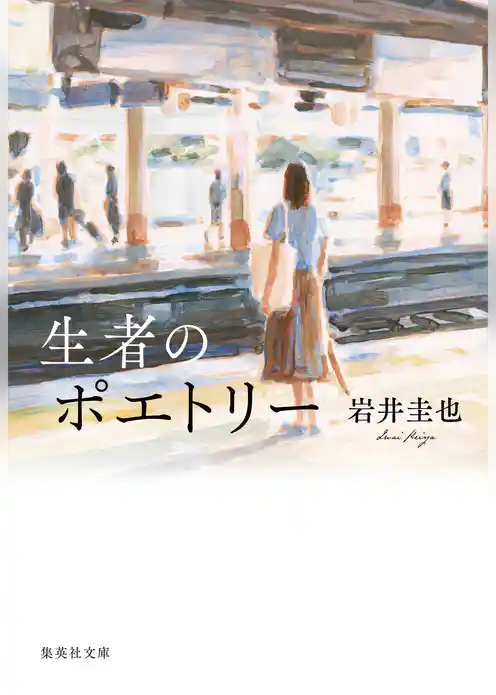 生者のポエトリー