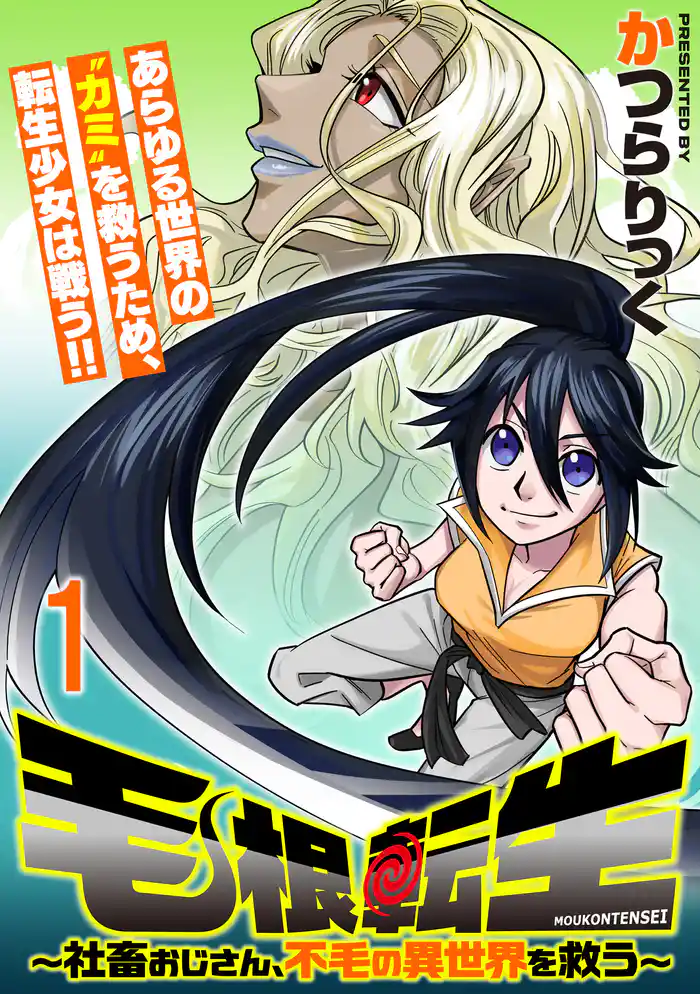 毛根転生　～社畜おじさん、不毛の異世界を救う～ 連載版　第1話
